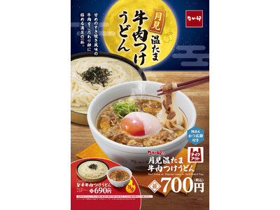 【なか卯】お月見シーズンにぴったりの一杯！旨みたっぷりの牛肉と温たまが織りなす、至福の味わい！なか卯が季節限定の「月見温たま牛肉つけうどん」を発売