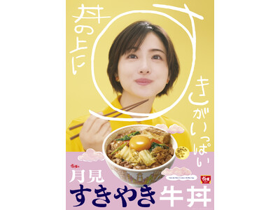 【すき家】丼の上に、すきがいっぱい たまごを月に見立てた季節商品「月見すきやき牛丼」発売 特製ダレと具材...