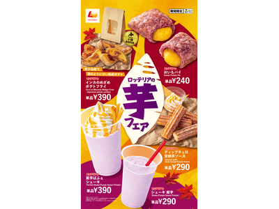 【ロッテリア】お芋スイーツ&こだわりのポテトフライで秋を先取り!ロッテリア「芋フェア」開催!