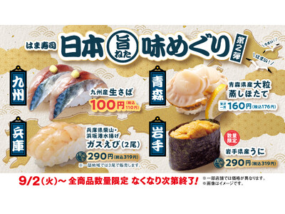 【はま寿司】「九州産 生さば」が100円(税込110円)!大粒蒸しホタテも登場!「はま寿司 日本旨ねた味...