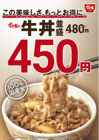 【すき家】すき家の牛丼が、もっとお得に！9月4日（木）、並盛の価格を480円→450円に改定