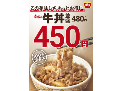 【すき家】すき家の牛丼が、もっとお得に！9月4日（木）、並盛の価格を480円→450円に改定