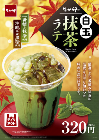 【なか卯】抹茶ラテの芳醇な味わいで、心安らぐ秋のひとときを。一番摘み抹茶を使用した「白玉抹茶ラテ」が登場！