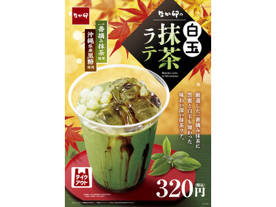 【なか卯】抹茶ラテの芳醇な味わいで、心安らぐ秋のひとときを。一番摘み抹茶を使用した「白玉抹茶ラテ」が登場！