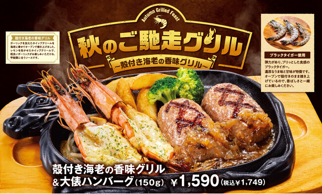 【ビッグボーイ】ぷりっぷりの有頭海老をオーブン焼きでご提供！ビッグボーイ「秋のご馳走グリルフェア」開催！