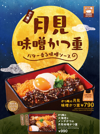 【かつ庵】かつ庵でお月見気分♪温玉を月に見立てた季節商品が登場　バター香る味噌ソースで味わう「月見味噌かつ重」を新発売！