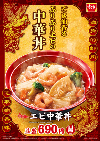 【すき家】ごま油の香りとエビのぷりぷり食感がたまらない！すき家が具材たっぷりの「エビ中華丼」を発売！