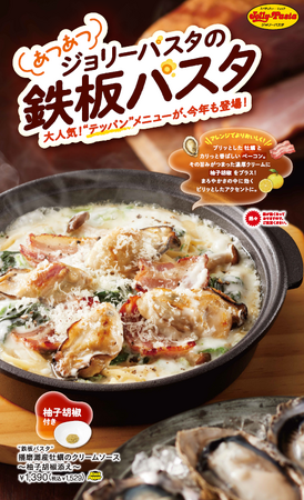 【ジョリーパスタ】熱々の“鉄板パスタ”が今年もホットに再登場！「播磨灘産牡蠣のクリームソース」など“鉄板パスタ”3品を発売！