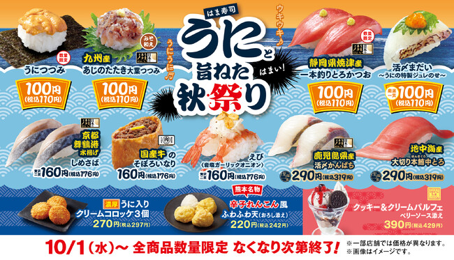 【はま寿司】「うにつつみ」を100円（税込110円）でご提供！　「はま寿司 うにと旨ねた秋祭り」開催！