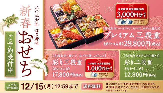 【はま寿司】お食事優待券が付いた豪華「新春おせち」の予約受付を開始 はま寿司こだわりの32品目を詰め込んだ「プレミアム三段重」などが登場！