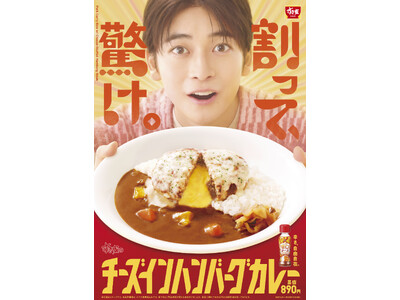 【すき家】高橋文哉さんが「チーズインハンバーグカレー」を堪能する新TVCM 「割って、驚け。」篇を10月...