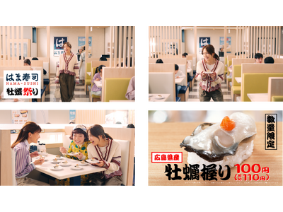 【はま寿司】「となりの客は…よく牡蠣食う～客だぁ」！ 川口春奈さんが友人にツッコミ！ ～10月15日（水）から新TVCMを放映～