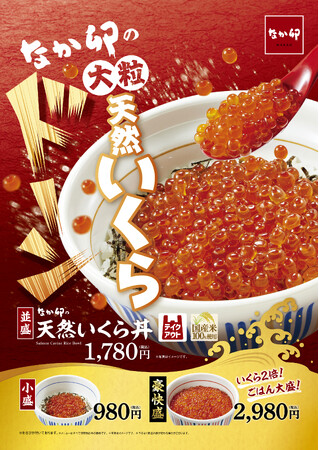 【なか卯】大粒の天然いくらをドーンとのせた丼ぶりを召し上がれ!売切御免!なか卯が「天然いくら丼」を今年も販売