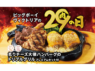 【ビッグボーイ】「10月の29(肉)の日」は大俵ハンバーグを使用した特別メニューが登場！サラダバーやライスバーが付いて2,929円（税込3,221円）～！