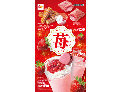 【ロッテリア】“あまおう”や“とちあいか”を使用した期間限定スイーツなどが登場！ロッテリア「苺フェア」開催！