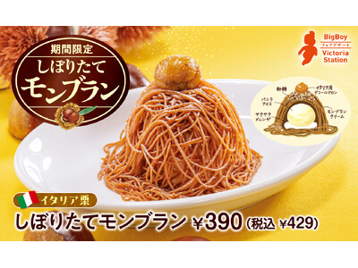【ビッグボーイジャパン】しぼりたての贅沢。サクサク、ひんやり、ふんわり。イタリア栗を使用した「しぼりたてモンブラン」が登場！