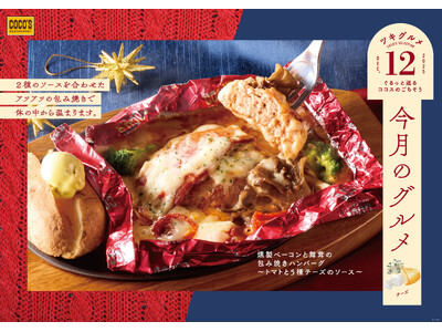 【ココス】まるでチーズフォンデュ！？たっぷりチーズの包み焼きハンバーグとオーブン焼きが登場！ココスが「今...
