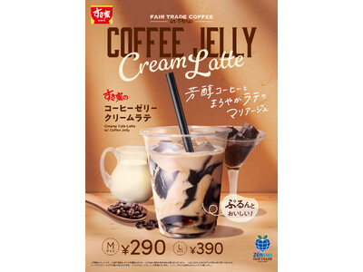 【すき家】ぷるんと食感のコーヒーゼリー入り♪コクと深みを味わえる芳醇なラテ「コーヒーゼリークリームラテ」が今年も登場！