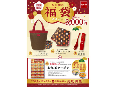 【なか卯】ぬくもりを感じるデザインの、なか卯オリジナルグッズが登場！「なか卯の福袋」が12月19日（金）...