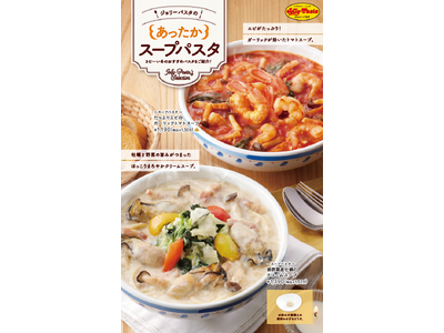 【ジョリーパスタ】冬はやっぱり“あつあつ”がごちそうです！ジョリーパスタの冬の定番“スープパスタ”2品が登場