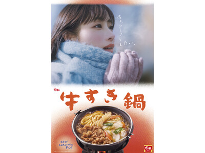 【すき家】石原さとみさんが「牛すき鍋定食」を堪能する新TVCM　「すきな時間」篇を11月28日（金）よりオンエア　寒さの厳しい夜に沁みる、熱々の鍋に至福の表情！