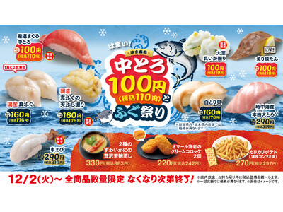 【はま寿司】“中とろ”が今だけ100円（税込110円）！国産真フグも登場！「はま寿司 中とろ100円とふぐ祭り」開催！