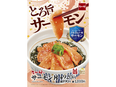 【なか卯】“とろ旨”なノルウェー産サーモンをご堪能あれ！なか卯が「サーモン丼」を発売