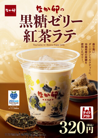 【なか卯】ダージリンミルクティーと黒糖ゼリーが織りなす、至福の一杯　なか卯が「黒糖ゼリー紅茶ラテ」を新発売！