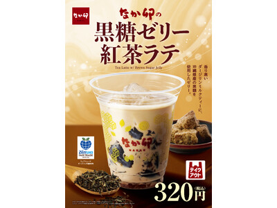 【なか卯】ダージリンミルクティーと黒糖ゼリーが織りなす、至福の一杯　なか卯が「黒糖ゼリー紅茶ラテ」を新発売！