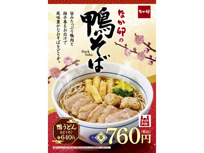 【なか卯】鴨の旨みが詰まった、風味豊かなそばをどうぞ。なか卯が年越しにぴったりの「鴨そば」を今年も発売！
