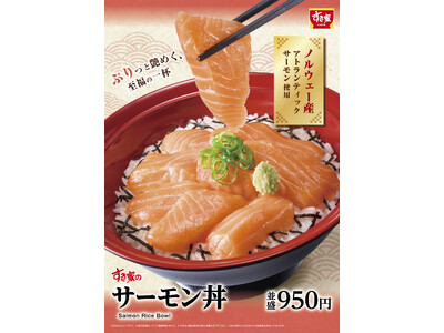 【すき家】一年の締めくくりを彩る、至福の一杯！すき家「サーモン丼」発売