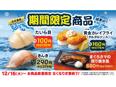 【はま寿司】旨みの詰まったタイラ貝を100円（税込110円）でご提供！高級魚“キンキ”も登場！はま寿司が...