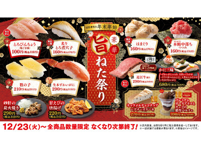 【はま寿司】本鮪の中落ち、ハマグリをお手頃価格でご提供！「はま寿司の年末年始豪華旨ねた祭り」開催！