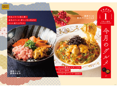 【ココス】ハッピー“ウニ”ーイヤー！ミョウバン不使用のウニを使った贅沢パスタと海鮮丼！「今月のグルメ～1月～」を開催！