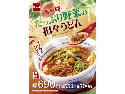 【なか卯】5種の野菜をたっぷりのせた、ゴマ香る旨辛な一杯！なか卯が「たっぷり野菜の担々うどん」を発売