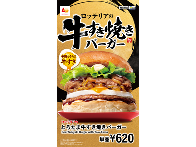 【ロッテリア】新年の始まりは“牛すき焼き”で贅沢に！ロッテリア「とろたま牛すき焼きバーガー」発売！
