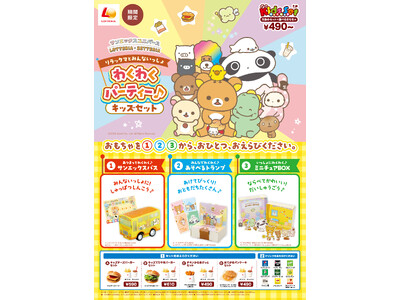 【ロッテリア】～サンエックスユニバース×ロッテリア・ゼッテリア コラボレーション企画～「リラックマとみん...