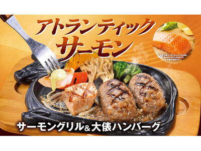 【ビッグボーイ】脂のりが良く肉厚なサーモンをご堪能あれ！ビッグボーイ「サーモングリルフェア」開催