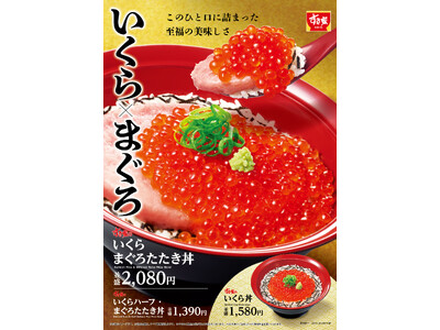 【すき家】人気の「まぐろたたき丼」に、天然いくらを贅沢のせ！すき家「いくらまぐろたたき丼」発売