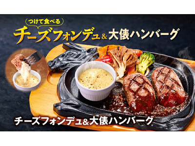 【ビッグボーイ】看板メニュー「大俵ハンバーグ」の新たな食べ方をご提案 5種のチーズを使用した「チーズフォンデュ＆大俵ハンバーグ」が登場！