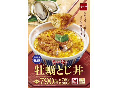 【なか卯】広島県産牡蠣のジューシーなフライとふわとろな卵が相性抜群！なか卯が今年も「牡蠣とじ丼」を発売