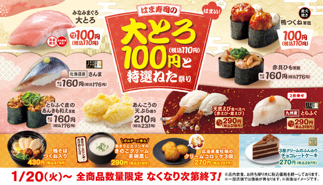 【はま寿司】「みなみまぐろ大とろ」が100円（税込110円）！「はま寿司の大とろ100円と特選ねた祭り」開催！