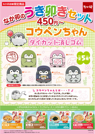 【なか卯】なか卯の「うき卯きセット」に新おもちゃ「コウペンちゃん ダイカット消しゴム」が登場！