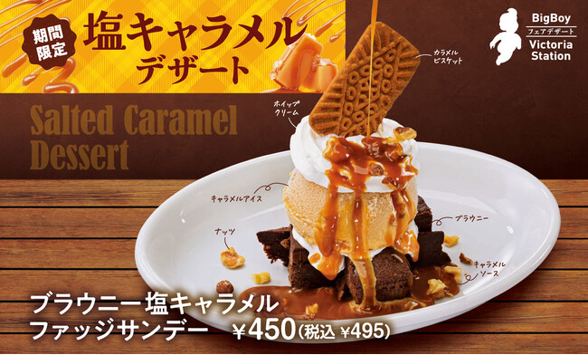 【ビッグボーイ】とろける塩キャラメル×濃厚ブラウニーの贅沢デザートが登場！ビッグボーイ「塩キャラメルデザートフェア」開催