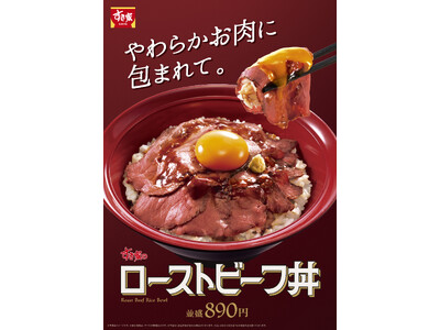 【すき家】昨年ご好評いただいた「ローストビーフ丼」が復活！「サワークリームオニオン・ローストビーフ丼」も新登場