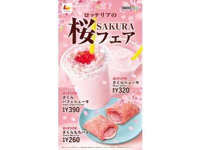 【ロッテリア】春限定の心華やぐ桜スイーツが登場！ロッテリア「桜フェア」開催！