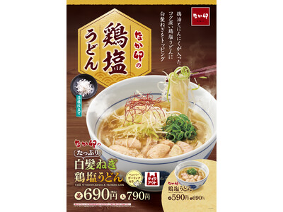 【なか卯】コク深い鶏塩うどんに白髪ねぎをたっぷりのせた一杯！なか卯が「たっぷり白髪ねぎ鶏塩うどん」を発売