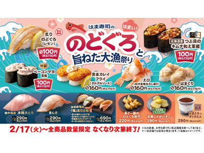 【はま寿司】“白身のトロ”とも称される「炙りのどぐろ」が100円（税込110円）！「はま寿司ののどぐろと旨ねた大漁祭り」開催！