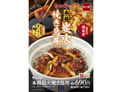 【なか卯】黒にんにくを使用したタレを絡めた香ばしい焼き鳥にごはんが進む！なか卯が「本格炭火焼き鳥丼」を新発売