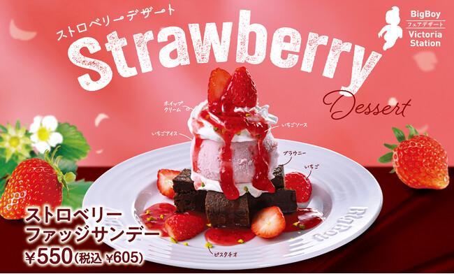 【ビッグボーイ】フレッシュないちごと濃厚ブラウニーのハーモニービッグボーイ「ストロベリーデザートフェア」開催！